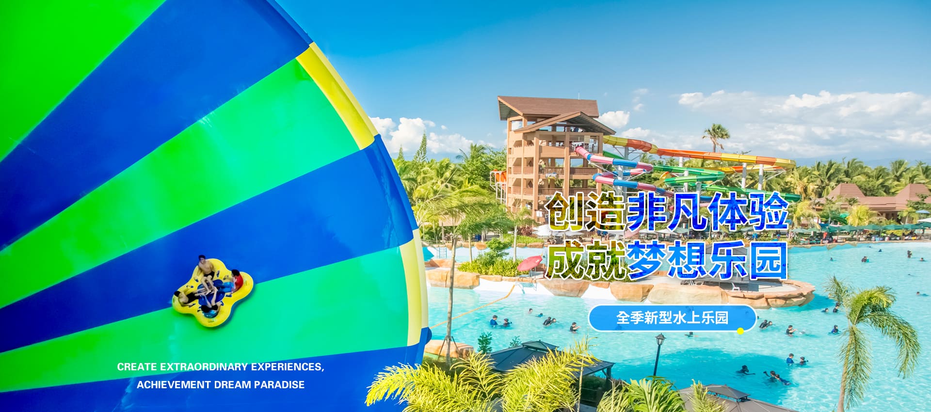 创造非凡游乐体验，成就梦想水上乐园