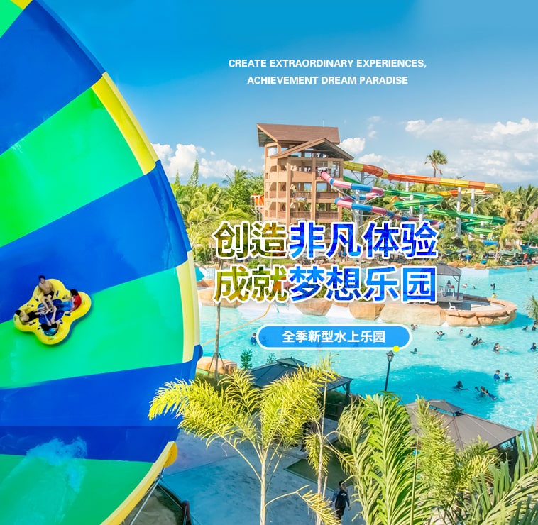 创造非凡游乐体验，成就梦想水上乐园