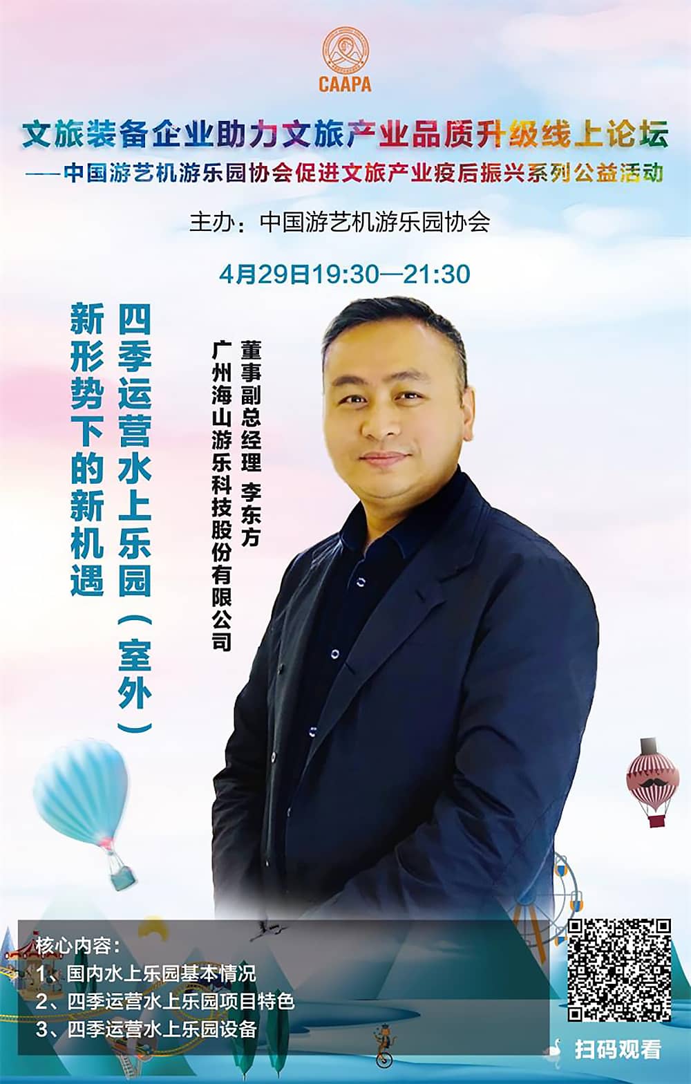 pa视讯游乐应邀参加中国游艺机游乐园协会“助力文旅产业品质升级”线上论坛