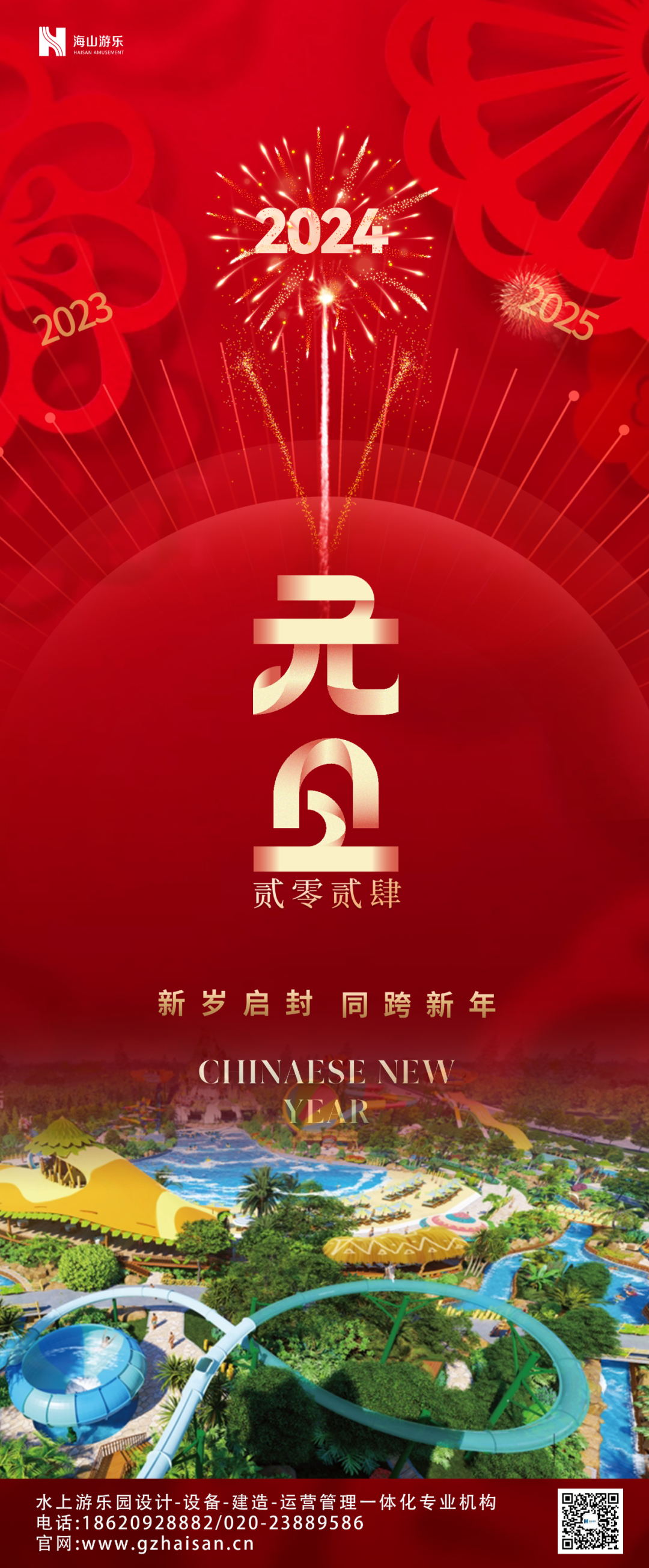 新岁启封 | pa视讯游乐祝大家2024新年快乐！